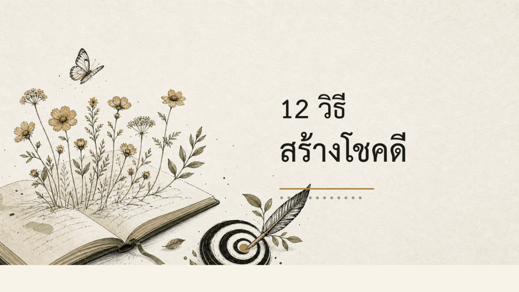 “12 วิธีสร้างความโชคดี”