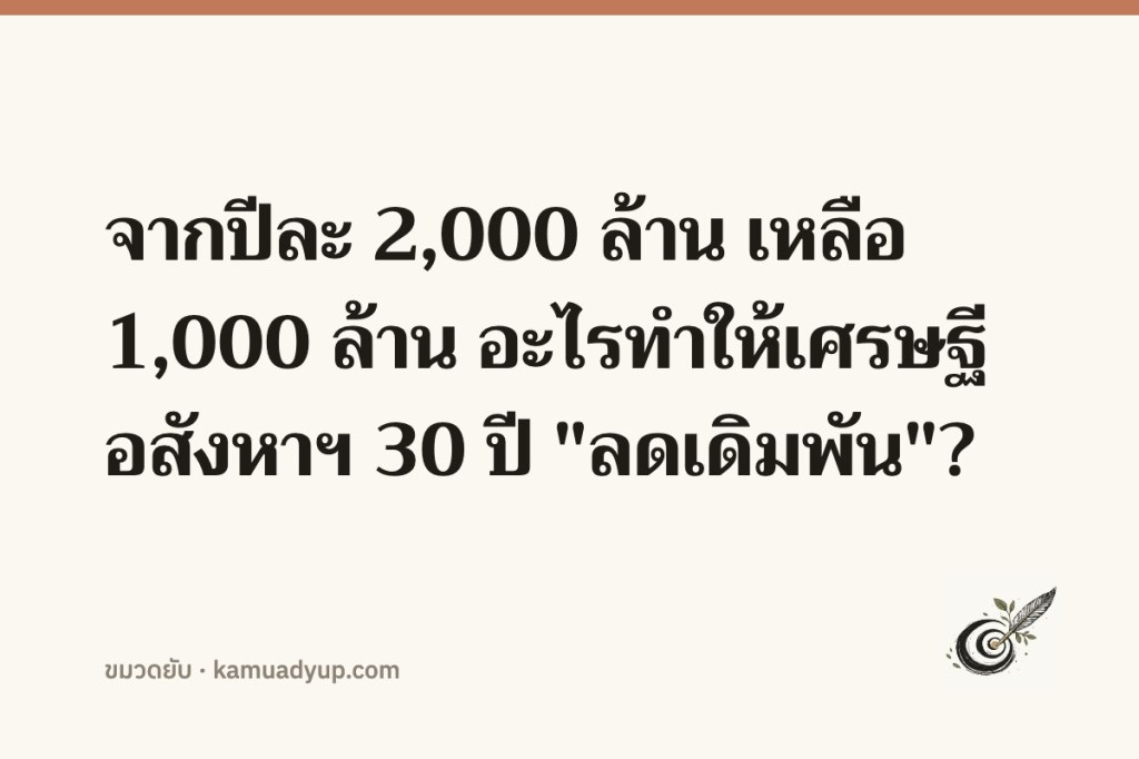 จากปีละ 2,000 ล้าน เหลือ 1,000 ล้าน อะไรทำให้เศรษฐีอสังหาฯ 30 ปี "ลดเดิมพัน"?
