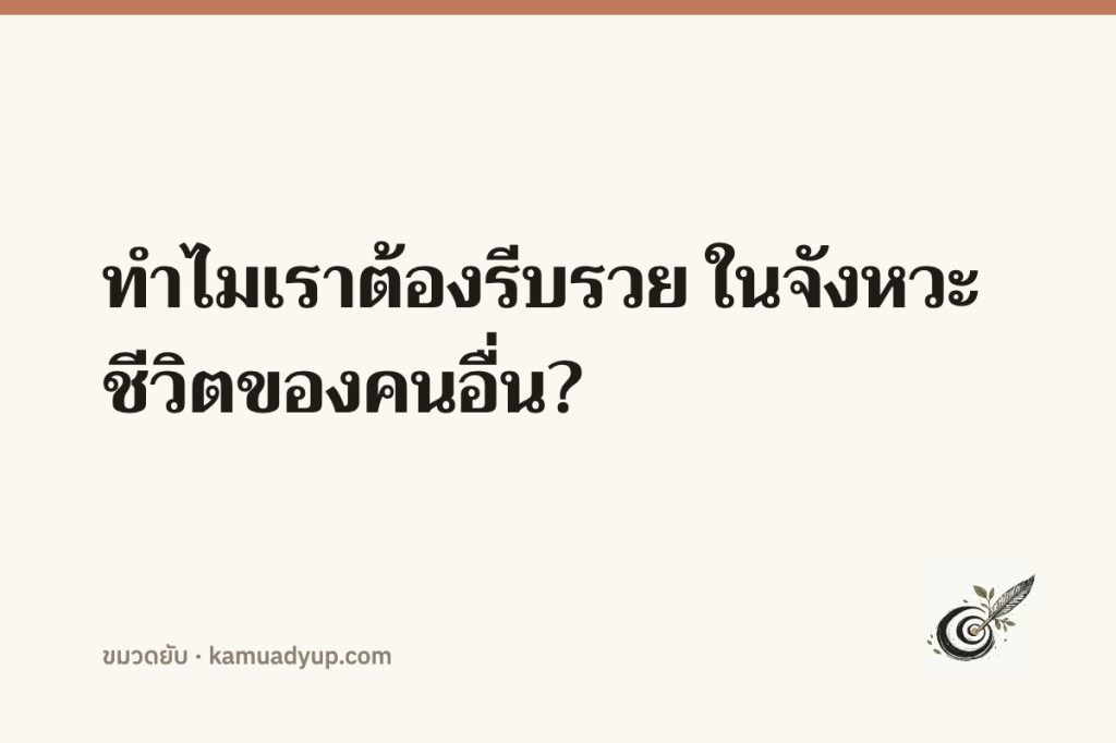 ทำไมเราต้องรีบรวย ในจังหวะชีวิตของคนอื่น?