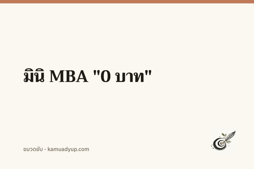 มินิ MBA "0 บาท"