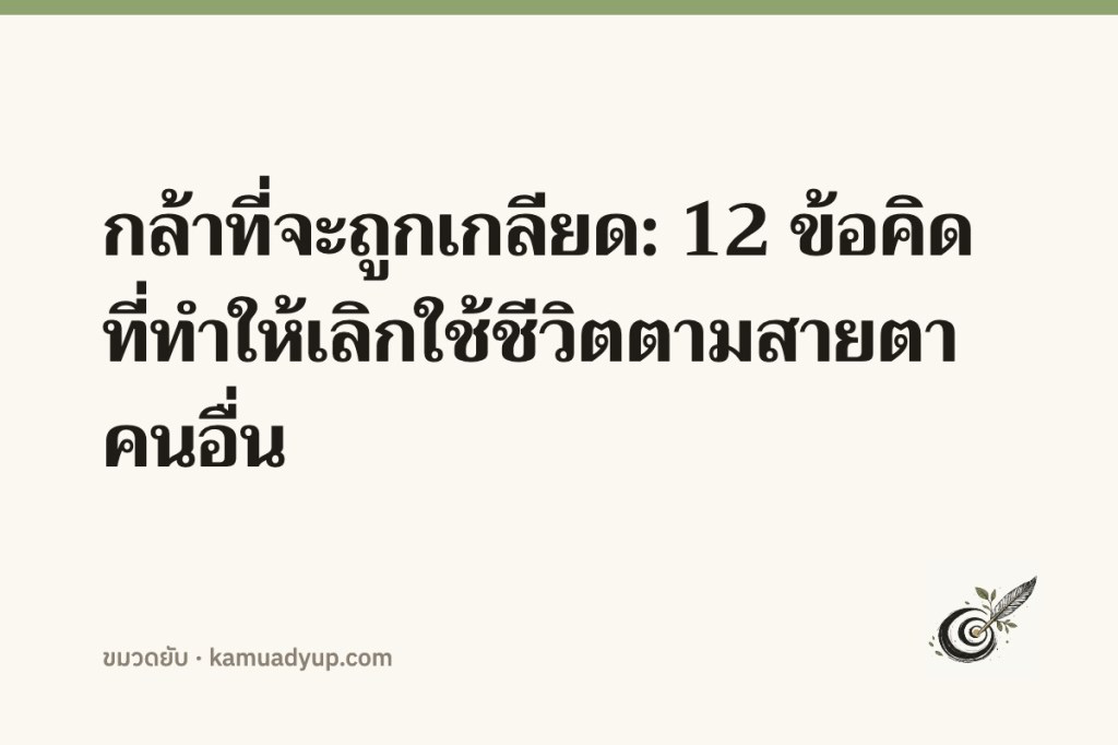 กล้าที่จะถูกเกลียด: 12 ข้อคิดที่ทำให้เลิกใช้ชีวิตตามสายตาคนอื่น