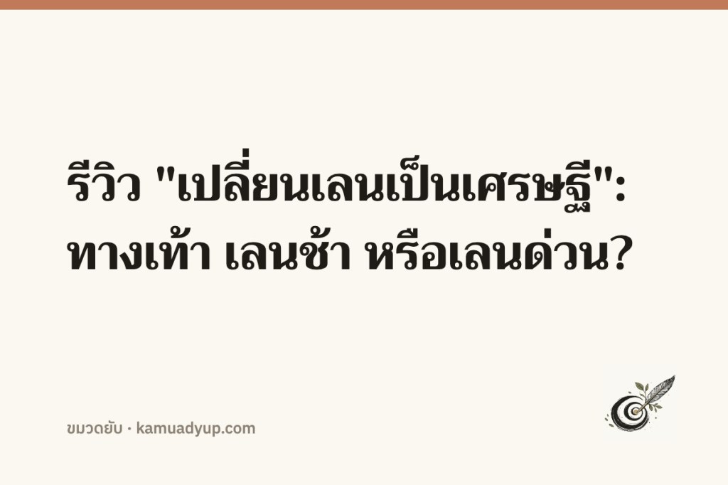รีวิว "เปลี่ยนเลนเป็นเศรษฐี": ทางเท้า เลนช้า หรือเลนด่วน?