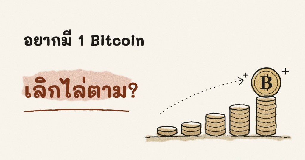 อยากมี 1 Bitcoin ต้องเลิกไล่ตาม 1&nbsp;Bitcoin?