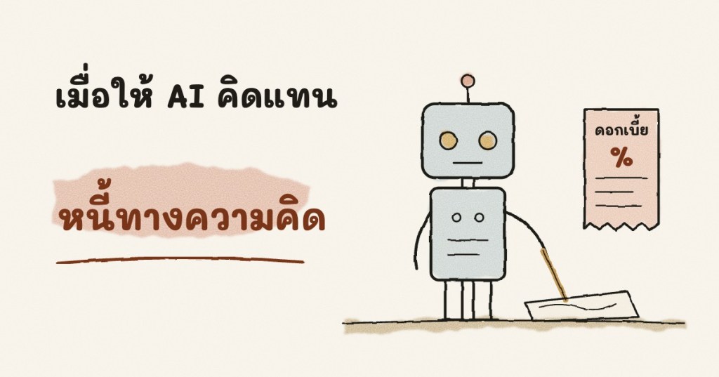 หนี้ทางความคิด: เมื่อเราให้ AI คิดแทน สมองต้องจ่ายดอกเบี้ย