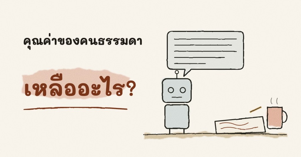 เมื่อ AI ตอบได้ทุกอย่าง คุณค่าของคนธรรมดาเหลืออะไร?