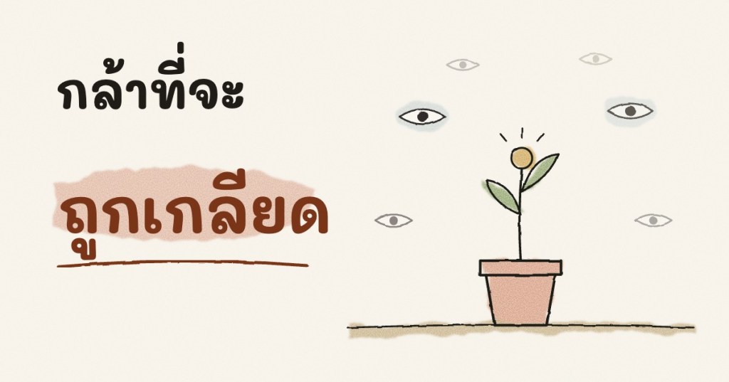 กล้าที่จะถูกเกลียด: 12 ข้อคิดที่ทำให้เลิกใช้ชีวิตตามสายตาคนอื่น