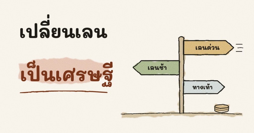 รีวิว “เปลี่ยนเลนเป็นเศรษฐี”: ทางเท้า เลนช้า&nbsp;หรือเลนด่วน?