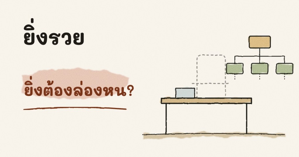 ยิ่งรวย ยิ่งต้องล่องหน? วิธีคิดของคนมีทรัพย์สินหมื่นล้าน