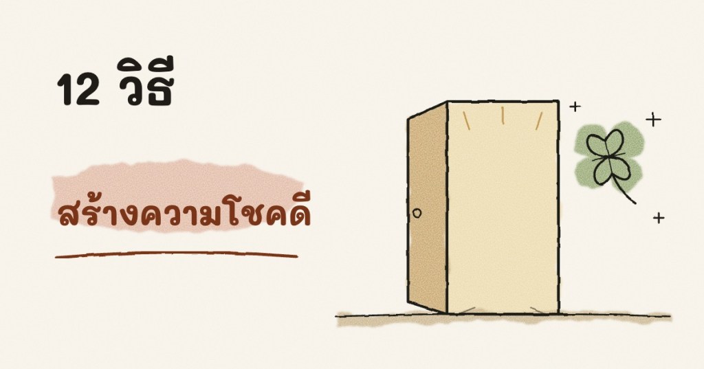 ภาพวาดประตูที่เปิดออกมีแสงลอดเข้ามา ข้างๆ มีใบโคลเวอร์สี่แฉก