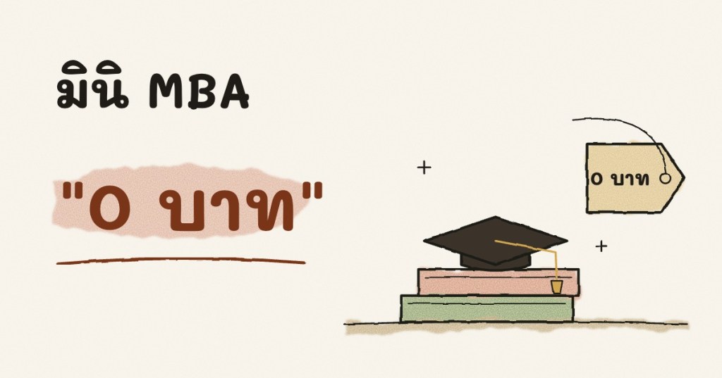 มินิ MBA “0&nbsp;บาท”