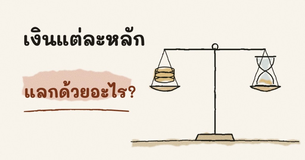 เงินแต่ละหลัก ต้องแลกด้วยอะไร? จาก 1 ล้าน ถึง 10,000 ล้าน