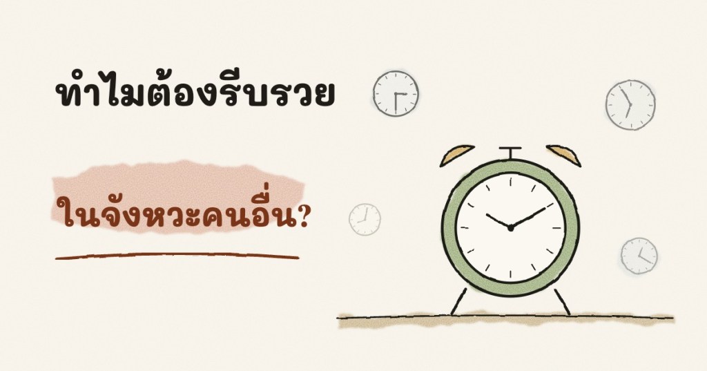 ทำไมเราต้องรีบรวย ในจังหวะชีวิตของคนอื่น?