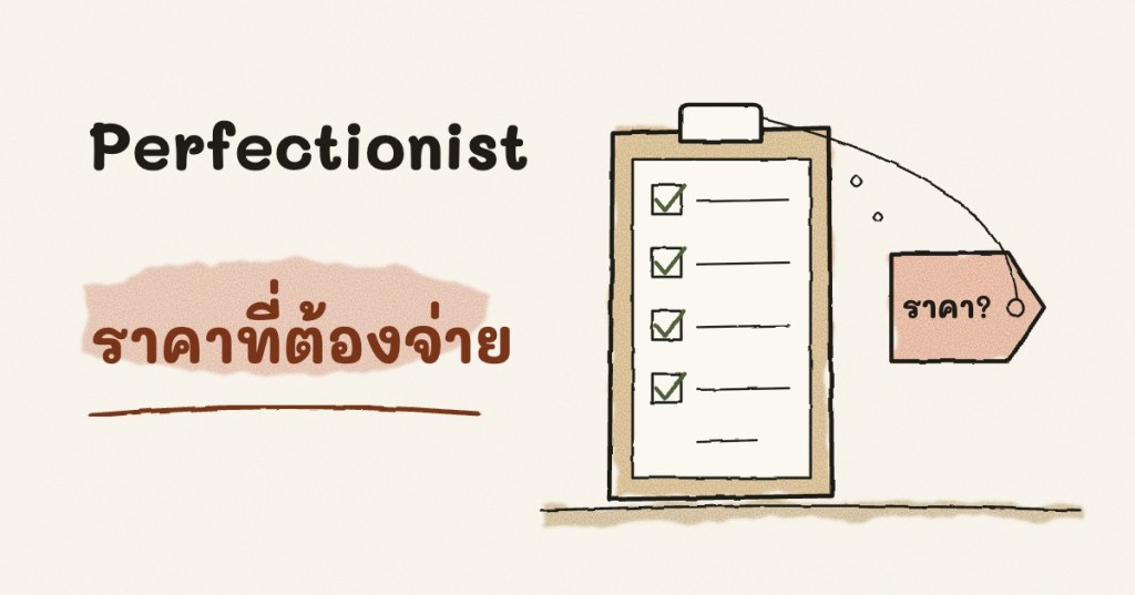 แบบทดสอบบอกว่าฉันมีแนวโน้มเป็น Perfectionist แต่ที่ต้องหยุดคิด คือราคาที่ต้องจ่าย